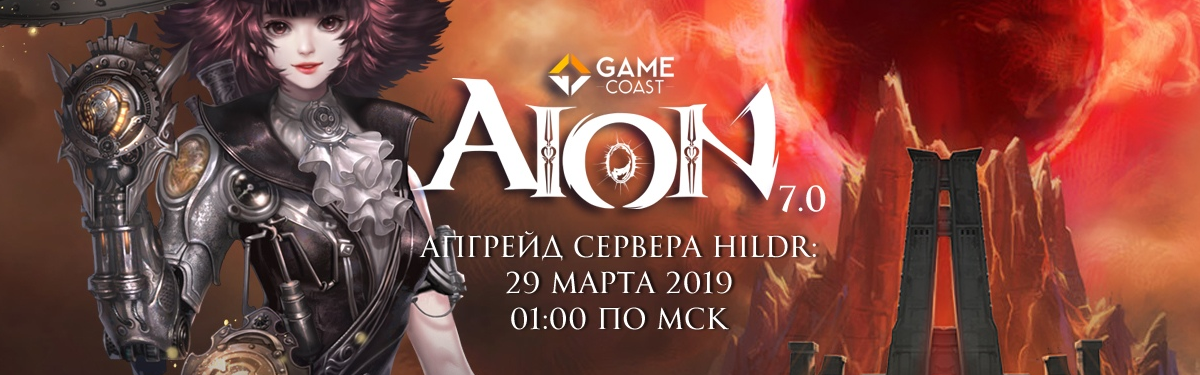 [AION 7.0] GameCoast обновила сервера AION