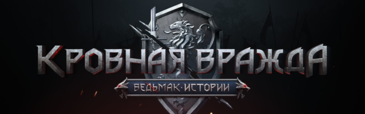 Студия CD Projekt Red анонсировали дату выхода «Кровная вражда: Ведьмак. Истории»