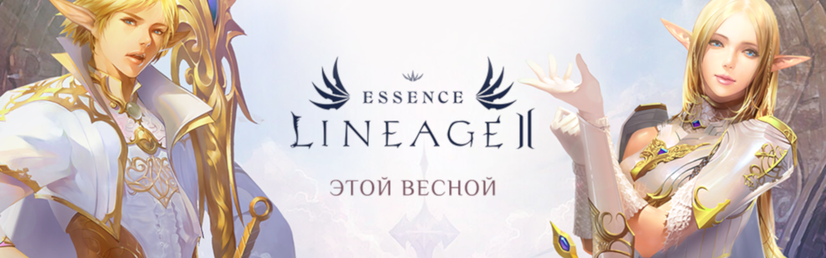Lineage 2 Essence — новая версия MMORPG без гринда и инстансов