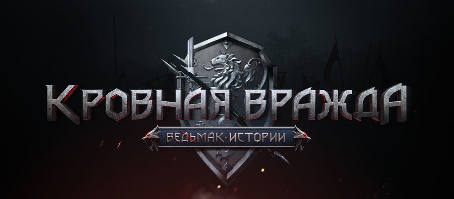 Студия CD Projekt Red анонсировали дату выхода «Кровная вражда: Ведьмак. Истории»